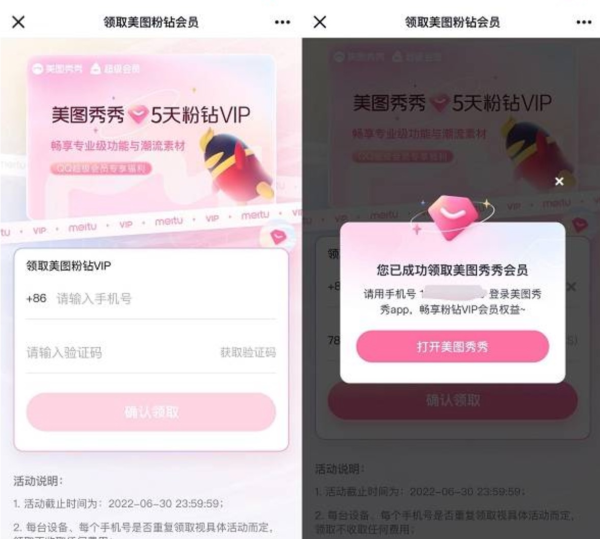 美图秀秀免费领取5天粉钻会员