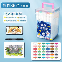 名卓touch马克笔双头36色绘画笔套装80色48色24色水彩笔小学生儿童专用水性涂鸦笔可水洗记号笔 油性36色 含23件礼