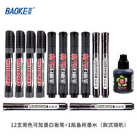 宝克(BAOKE)白板笔 可加墨水 办公会议教学可擦笔 学生儿童绘画涂鸦可擦易擦 彩色亲子趣味悬浮笔 12支黑色可加墨白板笔+1瓶备用墨水(款式随机