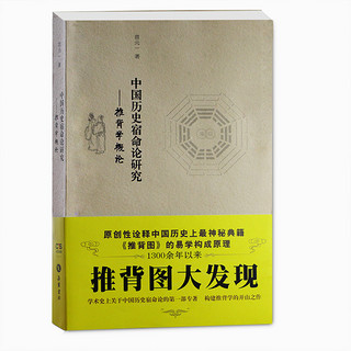 《中国历史宿命论研究·推背图大发现》