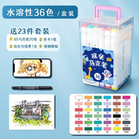 名卓touch马克笔双头36色绘画笔套装80色48色24色水彩笔小学生儿童专用水性涂鸦笔可水洗记号笔 油性36色 含23件礼 水性36色 含23件礼