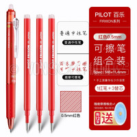 纵向书写™日本PILOT百乐可擦中性笔LFBK-23EF热可擦摩磨擦子弹头0.5黑色小学生用按动水笔 黑红蓝3色装-0.5 可擦笔 红色(1支笔+笔芯x3) 可擦笔
