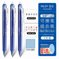 纵向书写™日本PILOT百乐可擦中性笔LFBK-23EF热可擦摩磨擦子弹头0.5黑色小学生用按动水笔 黑红蓝3色装-0.5 可擦笔 蓝色3支装-0.5 可擦笔