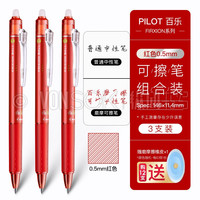 PILOT 百乐 纵向书写™日本PILOT百乐可擦中性笔LFBK-23EF热可擦摩磨擦子弹头0.5黑色小学生用按动水笔 黑红蓝3色装-0.5 可擦笔 红色3支装-0.5 可擦笔