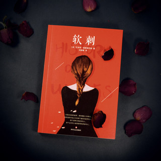 《软刺》