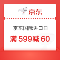 京东国际进口日大额神券