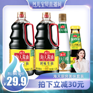 海天超值组合鲜味生抽1.28L*2白醋450ml上等蚝油260g