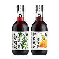 黄小鲜 酱油蘸汁组合装 340ml*2瓶（纯生酱油340ml+柠檬蘸汁340ml）