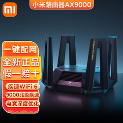 小米路由器AX9000 5G双频WIFI69000M速率无线穿墙千兆家用智能