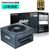 PHANTEKS 追风者 80PLUS AMP额定750W金牌全模组 台式电脑机箱电源