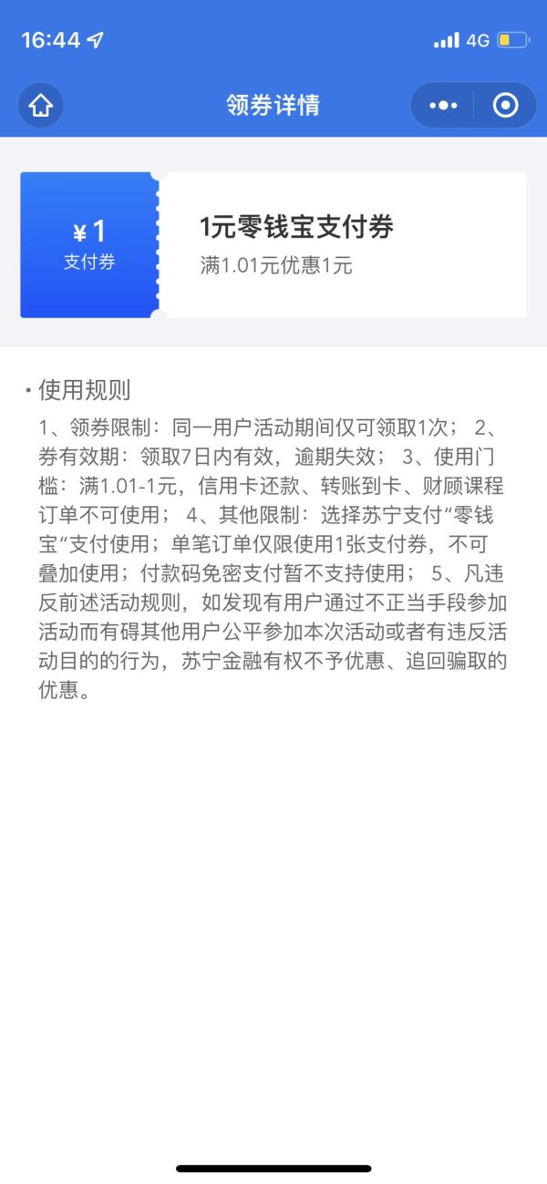 苏宁金融免费领1元支付券