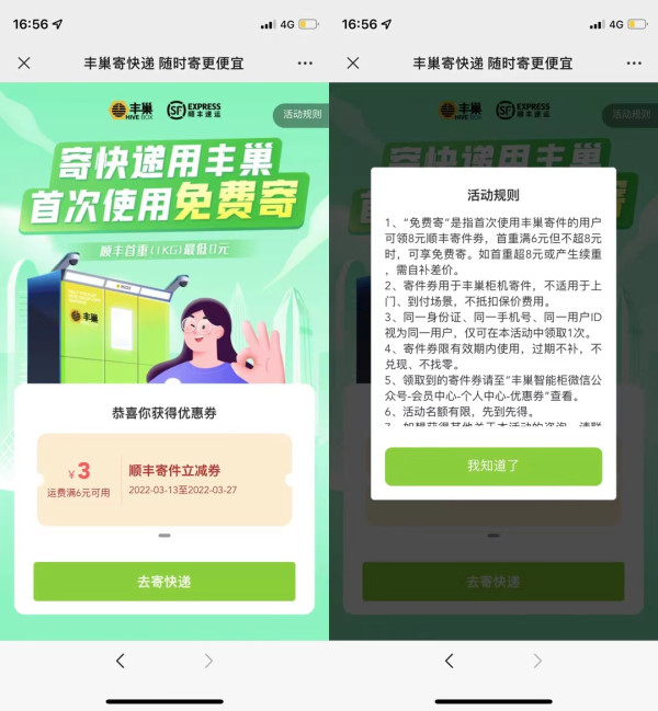 丰巢免费领顺丰8元免费券寄件可用 亲测已领取