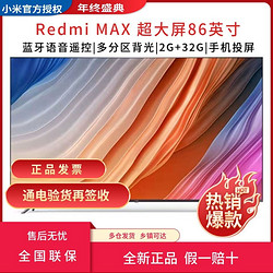 MI 小米 Redmi红米电视MAX86英寸巨幕大屏4K超高清网络平板液晶电视机