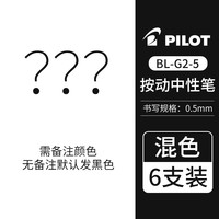 日本polit百乐笔G2-5中性笔按动式g2笔芯中小学生办公用黑蓝红水笔速干啫喱水笔0.5mm 黑色1支 混搭6支(备注，无备注发黑色)