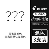 日本polit百乐笔G2-5中性笔按动式g2笔芯中小学生办公用黑蓝红水笔速干啫喱水笔0.5mm 黑色1支 混搭3支(备注，无备注发黑色)