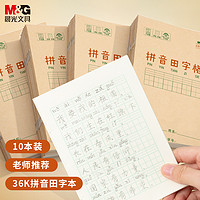M&G 晨光 36K/14页小学生拼音田字格作业本 10本装K36124B