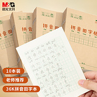 M&G 晨光 文具生字本拼音田字格本36k 14张7行8列作业本子小学生儿童汉语软抄本练习本 10本装K36124B