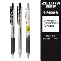 斑马牌 ZEBRA日本斑马笔 限定复古色笔ins高颜值学生班马中性笔0.5限定网红按动黑水笔芯考试刷题专用套装文具用品 高性价比JJ1 5支黑色 实力派组合 JJ15+JJM88+JJ77