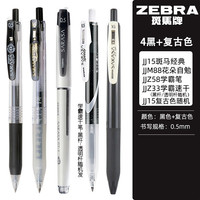 斑马牌 ZEBRA日本斑马笔 限定复古色笔ins高颜值学生班马中性笔0.5限定网红按动黑水笔芯考试刷题专用套装文具用品 高性价比JJ1 5支黑色 日常书写4支黑+1支复古随机色
