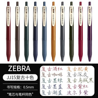 斑马牌 ZEBRA日本斑马笔 限定复古色笔ins高颜值学生班马中性笔0.5限定网红按动黑水笔芯考试刷题专用套装文具用品 高性价比JJ1 5支黑色 JJ15复古系10色全套
