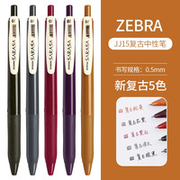 斑马牌 ZEBRA日本斑马笔 限定复古色笔ins高颜值学生班马中性笔0.5限定网红按动黑水笔芯考试刷题专用套装文具用品 高性价比JJ1 5支黑色 JJ15新款复古5色