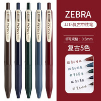 斑马牌 ZEBRA日本斑马笔 限定复古色笔ins高颜值学生班马中性笔0.5限定网红按动黑水笔芯考试刷题专用套装文具用品 高性价比JJ1 5支黑色 JJ15经典复古5色