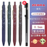 斑马牌 ZEBRA日本斑马笔 限定复古色笔ins高颜值学生班马中性笔0.5限定网红按动黑水笔芯考试刷题专用套装文具用品 高性价比JJ1 5支黑色 JJ15复古色星星限定款4色套装