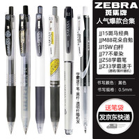ZEBRA 斑马牌 日本斑马笔 限定复古色笔ins学生班马中性笔0.5限定网红按动黑水笔芯考试刷题专用套装文具用品
