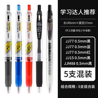 斑马牌 ZEBRA日本斑马笔 限定复古色笔ins高颜值学生班马中性笔0.5限定网红按动黑水笔芯考试刷题专用套装文具用品 高性价比JJ1 5支黑色 JJ77黑蓝红+JJ15+JJM88