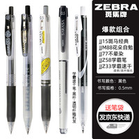 ZEBRA 斑马牌 斑马笔 限定复古色笔ins学生班马中性笔0.5限定网红按动水笔芯