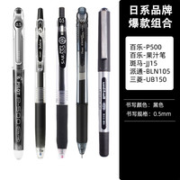 斑马牌 ZEBRA日本斑马笔 限定复古色笔ins高颜值学生班马中性笔0.5限定网红按动黑水笔芯考试刷题专用套装文具用品 高性价比JJ1 5支黑色 日系多品牌5支bao款组合