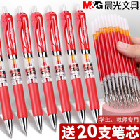 晨光红笔学生用红色中性笔教师专用批改按动红色笔芯0.5mm改作业试卷水笔0.7圆珠笔子弹头水性笔办公文具用品 晨光以一敌五