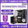 MSI 微星 B550M MORTAR WiFi主板 + R5-5600X CPU 主板CPU套装