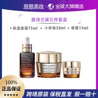 ESTEE LAUDER雅诗兰黛三件套眼霜15ml小棕瓶50ml面霜75ml套盒装