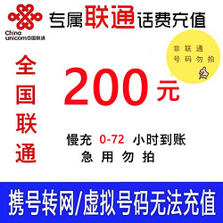 China unicom 中国联通 话费充值  200元慢充