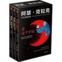 《阿瑟·克拉克科幻短篇全集》（套装共3册）