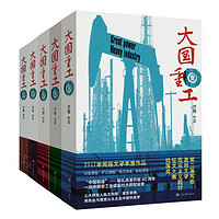Shanghai Literature & Art Publishing House 上海文艺出版社 《大国重工》（全5册）