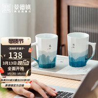 景德镇 官方陶瓷马克杯高山流水咖啡杯办公室水杯家用情侣对杯套装 薰风对杯