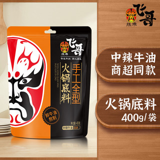 张飞四川火锅底料纯牛油400g麻辣手工家用老成都重庆麻辣香锅冒菜 中辣