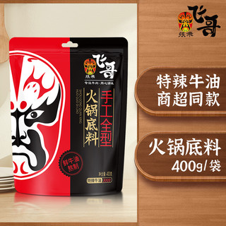 张飞四川火锅底料纯牛油400g麻辣手工家用老成都重庆麻辣香锅冒菜 中辣