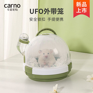 carno 卡诺仓鼠笼子UFO外带笼松鼠金丝熊便携外出笼保暖小屋小宠用品