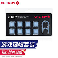 CHERRY 樱桃 原厂机械键帽 8键 适用MX系列