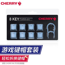 CHERRY 樱桃 原厂机械键帽 8键 适用MX系列