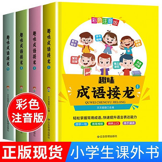 成语接龙大全4册儿童故事书彩图注音版成语故事典故 小学生一二三四五年级课外阅读书籍阅读书目