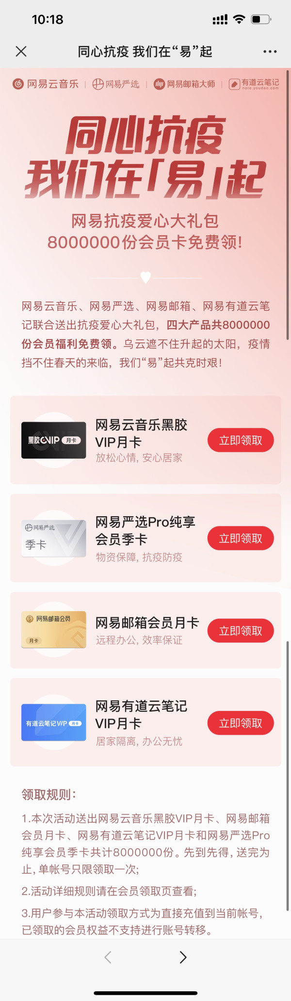 网易抗疫爱心大礼包 含网易云音乐VIP月卡