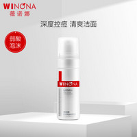 WINONA 薇诺娜 舒缓控油洁面泡沫50ml*2