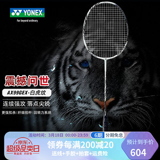 YONEX 尤尼克斯 羽毛球拍全碳素强攻天斧AX99GAME白4U5穿65线24磅含手胶