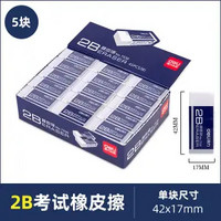 deli 得力 2B橡皮擦 5个装