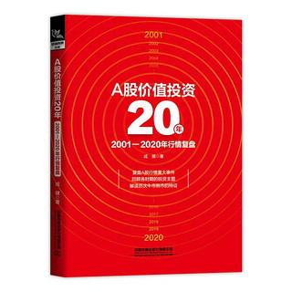 《A股价值投资20年：2001-2020年行情复盘》