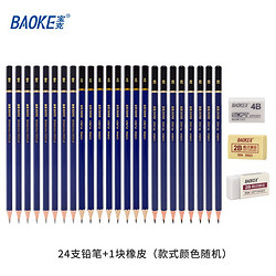 BAOKE 宝克 2B素描铅笔 24支+橡皮*1